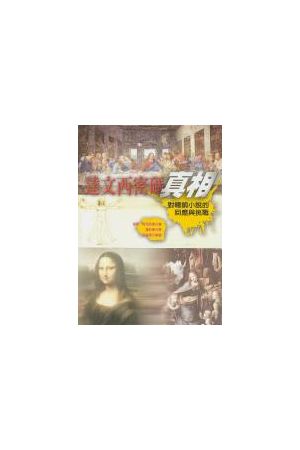 達文西密碼真相/&#36798;文西密&#30721;真相 The Truth Behind The D