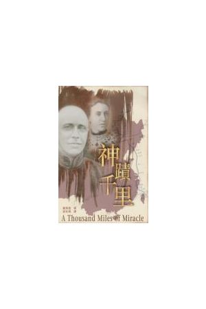 神蹟千里/神&#36857;千里--紀念庚子事變一百週年 A Thousand Miles o