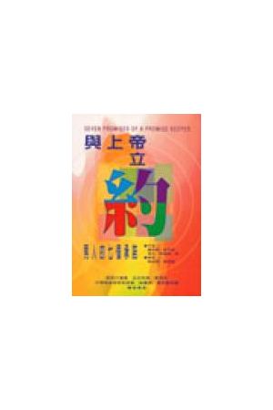 與上帝立約--男人的七個承諾 Seven Promises of a Promise Keeper