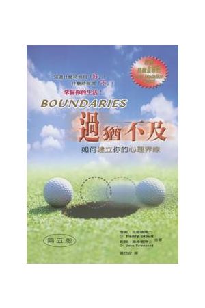 過猶不及- 如何建立你的心理界線 Boundaries