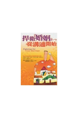 捍衛婚姻從溝通開始 Fighting For Your Marriage
