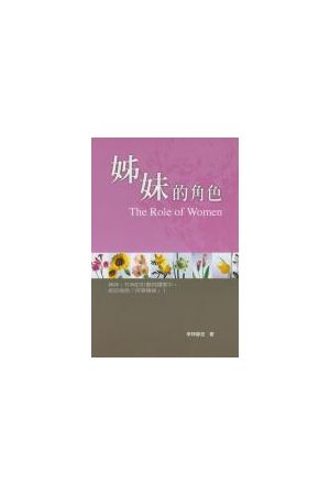 姊妹的角色 The Role Of Women