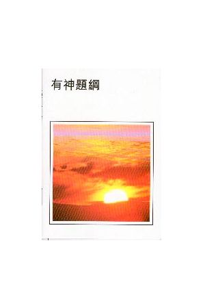 有神題綱 The Existence of God: A Brief Introduction