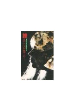 誰為上帝發言／Who Speaks for God?