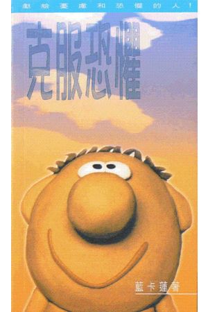 克服恐懼 overcome fear