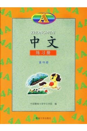 中文 Zhong Wen in Simplfied Chinese IV （第四冊) 練習冊A