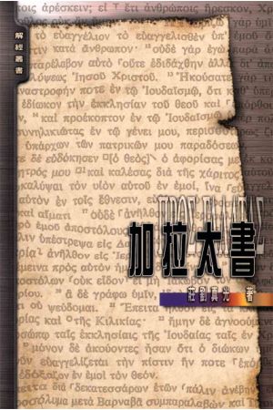 解經叢書 --加拉太書 Bible Study Commentary Series: Galatians