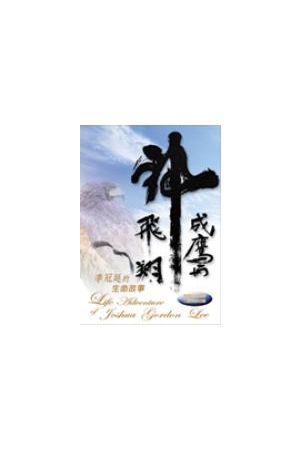 成鷹與神飛翔--李冠廷的生命故事(軟面精裝) With God, on Wings Like