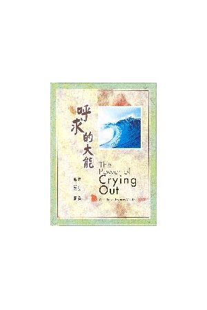 呼求的大能  The Power of Crying Out / 硬面精裝