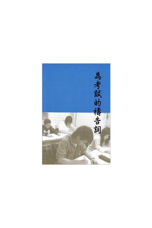 為考試的禱告詞 Prayer for Exam