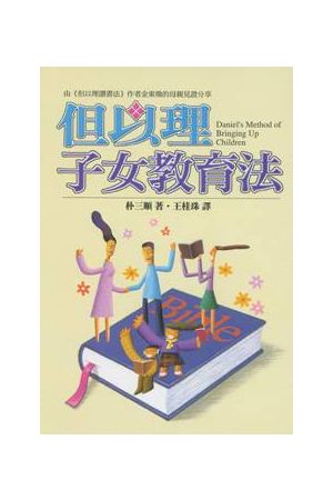 但以理子女教育法 Daniel's Method of Bringing Up Children