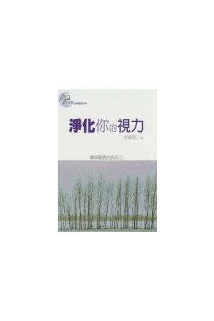 更新系列-淨化你的視力/&#20928;化你的&#35270;力--觸摸屬靈的透視力