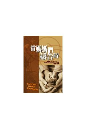 當媽媽們禱告時 / Every Child Needs a Prayi ng Mom