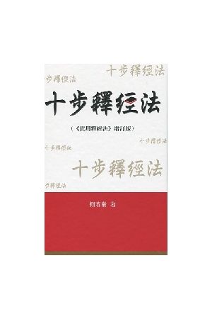 十步釋經法(實用釋經法增訂版)  Practical Hermeneutics