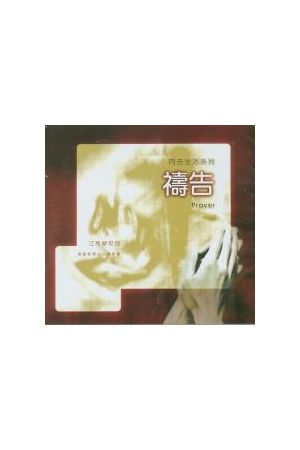 內在生活系列11--禱告 (CD共12片)