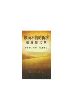 鍥而不捨的祈求--超越雅比斯 Beyond Jabez