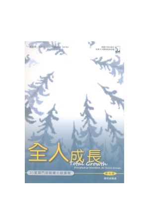 全人成長--門徒訓練小組課程（弟兄版）Total Growth (for Men)