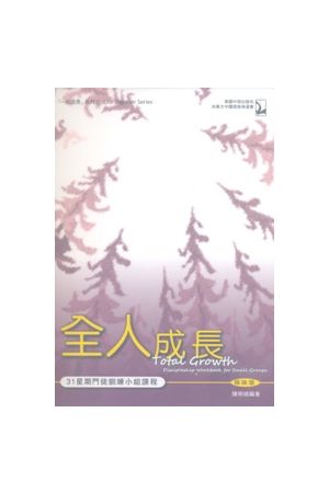全人成長--門徒訓練小組課程（姊妹版）Total Growth (for Women)