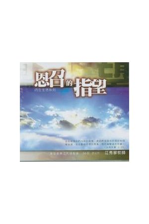 內在生活系列2--恩召的指望 (CD共4片)