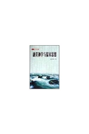 融&#36143;神&#23398;与儒家思想