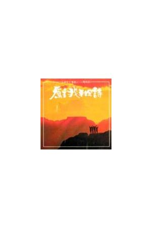 天韻創作專輯(三) - 為主我要吟詩 For God I&#39m Singing（台語CD)