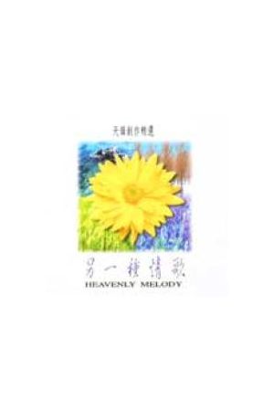 另一種情歌/另一种情歌(精選集錄音帶) Another Love Song / Tape