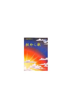 天韻創作專輯之六-弦外之歌 (詩歌本)