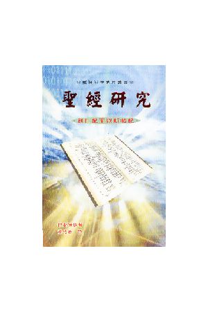 聖經研究/圣&#32463;研究(卷一至卷三)(平裝全套) Explore The Book, 