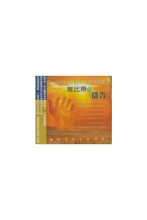 雅比斯的禱告  CD / The PRAYER of JABEZ