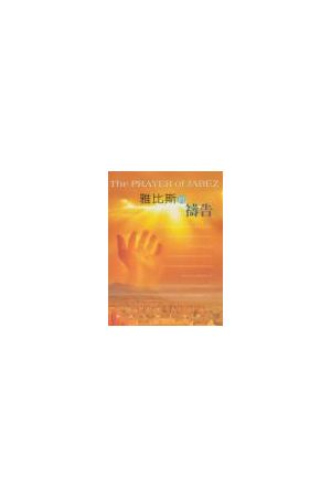 雅比斯的禱告/雅比斯的&#31095;告 (詩歌本) The Prayer of Jabez (So