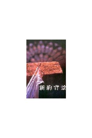 新約背景/新&#32422;背景 (種籽)