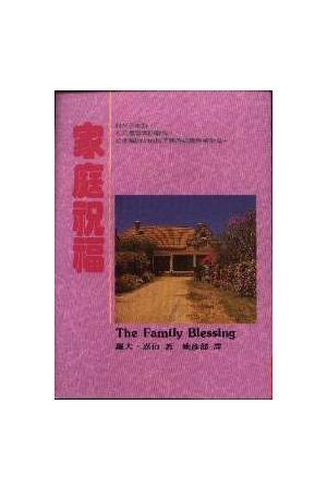 家庭祝福 The Family Blessing