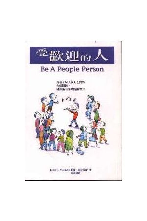 受歡迎的人 Be A Peopel Person
