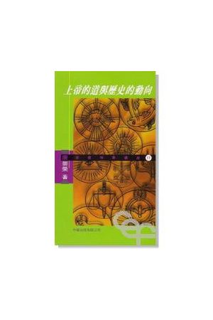 上帝的道與歷史的動向 The Word of God and the Movement of History