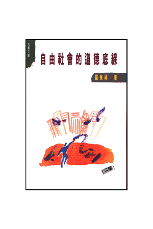 自由社會的道德底線 Freedom and its Moral Boundary