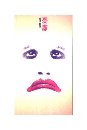 憂慮/&#24551;&#34385; Worry