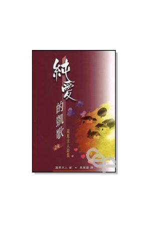 純愛的凱歌/&#32431;&#29233;的&#20975;歌──&#30422;恩夫人詩集 Poems of Madame De La Mothe Guyon