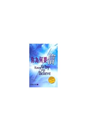 你為何要信/你&#20026;何要信 Know Why You Believe (軟面精裝)