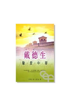 戴德生 - 摯愛中華 J.Hudson Taylor: A Man in Christ