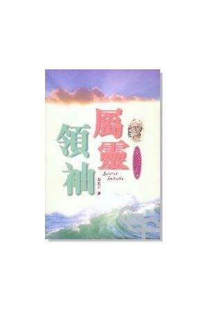 屬靈領袖 (修訂版) Spiritual Leadership