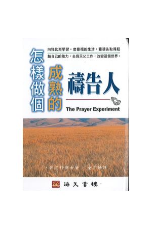 怎樣做個成熟的禱告人 The Prayer Experiment