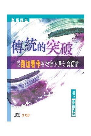 傳統的突破－從路加著作看教會的身份與使命．聖經講座．粵語．3CD