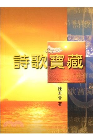 詩歌寶藏