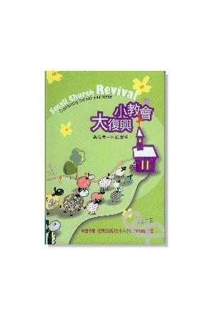 小教會大復興--與牧者一同經歷神 Small Church Revival