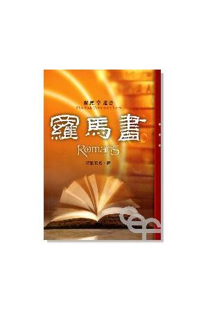 解經叢書--羅馬書 Bible Study Commentary Series：Romans