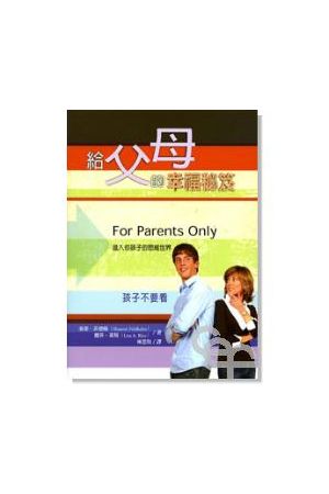給父母的幸福秘笈/&#32473;父母的幸福秘笈--孩子不要看 For Parents Only