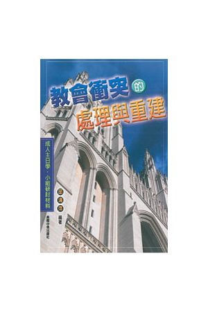 教會衝突的處理與重建-成人主日學.小組研討材料