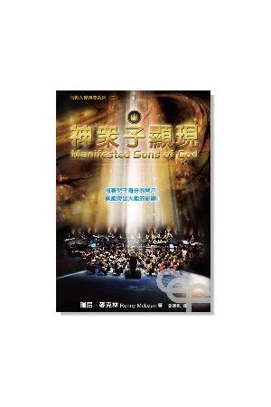 神眾子顯現--永恆入侵時間系列(二)  Manifested Sons of God