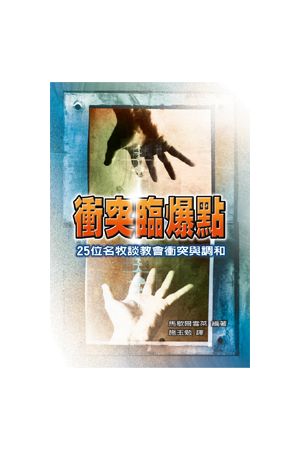 衝突臨爆點 - 25位名牧談教會衝突與調和 Leading Your Church Through Conflict and R