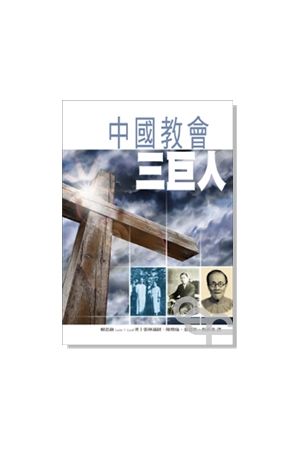 中國教會三巨人 Three of China&#39s Mighty Men